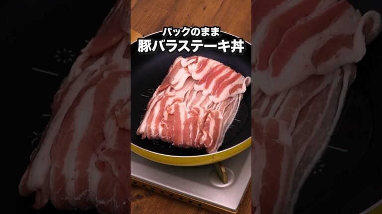 薄切り肉だけどちゃんとステーキしてた「ポン酢バター薄切り肉ステーキ丼」 詳しいレシピは概要欄をチェック!#簡単レシピ 薄切り肉だけどちゃんとステーキしてた「ポン酢バター薄切り肉ステーキ丼」 詳しいレシピは概要欄をチェック!#簡単レシピ