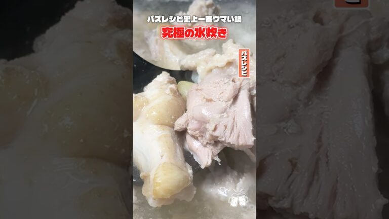 バズレシピ史上一番旨い鍋と言われた究極のシンプル水炊き #shorts #リュウジ #水炊き #博多 #鍋 #レシピ #料理 #バズレシピ バズレシピ史上一番旨い鍋と言われた究極のシンプル水炊き #shorts #リュウジ #水炊き #博多 #鍋 #レシピ #料理 #バズレシピ