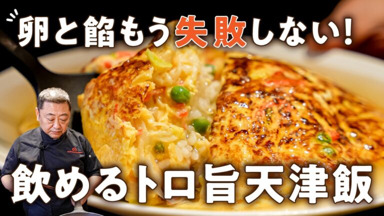 【卵はのせるだけ・成形不要?】菰田シェフの極み天津飯レシピ【4000Chinese Restaurant・菰田欣也】|#クラシル #シェフのレシピ帖 【卵はのせるだけ・成形不要?】菰田シェフの極み天津飯レシピ【4000Chinese Restaurant・菰田欣也】|#クラシル #シェフのレシピ帖