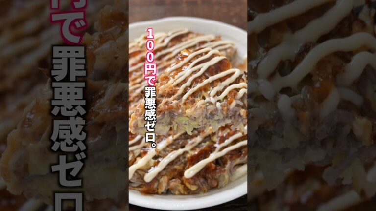 【1人前100円で罪悪感ゼロ!】小麦粉はほぼ使いません。「豚キャベこんにゃく焼き」の作り方 #料理 #簡単レシピ 【1人前100円で罪悪感ゼロ!】小麦粉はほぼ使いません。「豚キャベこんにゃく焼き」の作り方 #料理 #簡単レシピ