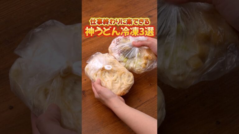 外食もカップラーメンもやめました「冷凍ストックうどん3選」 詳しいレシピは概要欄をチェック!#節約レシピ #共働き夫婦 #Shorts 外食もカップラーメンもやめました「冷凍ストックうどん3選」 詳しいレシピは概要欄をチェック!#節約レシピ #共働き夫婦 #Shorts