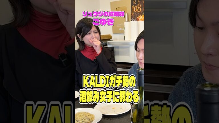 KALDIガチ勢の酒飲み女子に教わるなんにでも使えるあさりちゃんがやばい！ #shorts #リュウジ #カルディ #KALDI #あさり #レシピ #レビュー #バズレシピ