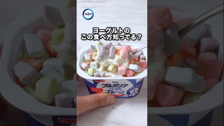 話題の新食感アレンジ【マロウポップヨーグルト3選】 #明治ブルガリアヨーグルト #マロウポップ #ヨーグルトスイーツ 話題の新食感アレンジ【マロウポップヨーグルト3選】 #明治ブルガリアヨーグルト #マロウポップ #ヨーグルトスイーツ