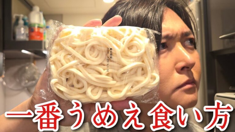 俺が知る限り一番うめえ冷凍うどんの食い方教えます 俺が知る限り一番うめえ冷凍うどんの食い方教えます