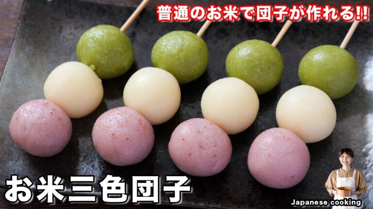 【家にある普通のお米で作れる!】レンジで2分半・簡単「お米三色団子」の作り方/ひな祭り【kattyanneru】 【家にある普通のお米で作れる!】レンジで2分半・簡単「お米三色団子」の作り方/ひな祭り【kattyanneru】