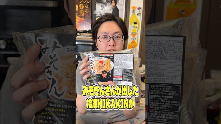 みそきんさんが出した冷凍HIKAKINが本当に美味しいのか料理研究家がガチでジャッジします #shorts #リュウジ #HIKAKIN #みそきん #ラーメン #通販 #レビュー