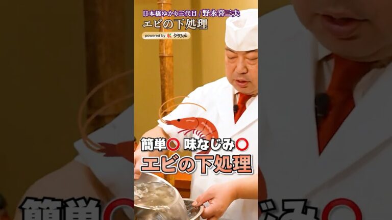 【簡単!味なじみも良し!エビの下処理】|#クラシル #shorts 【簡単!味なじみも良し!エビの下処理】|#クラシル #shorts