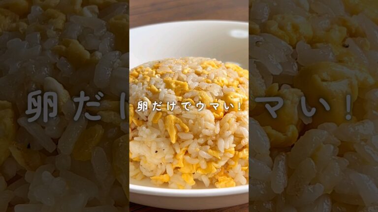 具材は卵だけ！シンプル、こくうま「卵チャーハン」 #材料と作り方は概要欄 #チャーハンレシピ #炒飯レシピ #炒飯 #チャーハン #ご飯もの #レシピ #料理 #フーディストノート #フーディスト