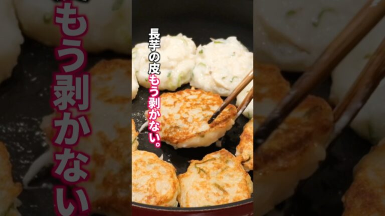 【長芋の皮はもう剥かない！】手がかゆくならない革命レシピ「やみつき長芋豆腐餅」の作り方 #料理 #簡単レシピ
