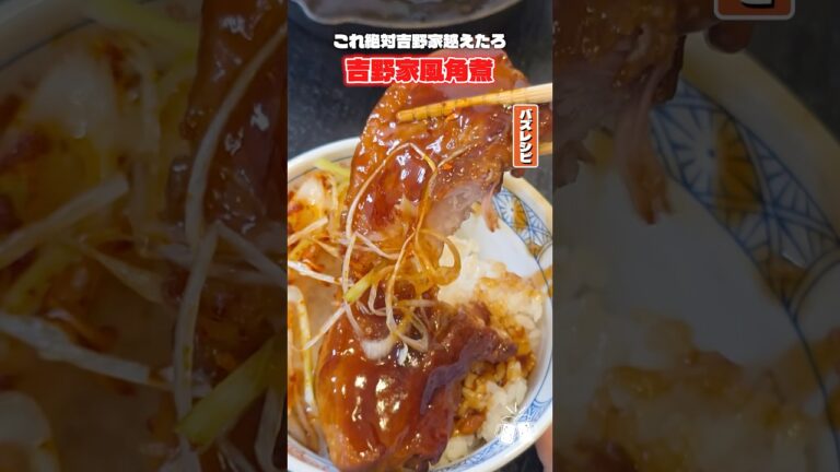 もう二度と吉野家に行かなくても良いくらい美味しい人生最高の角煮ができました #shorts #リュウジ #吉野家 #角煮 #丼 #定食 #レシピ #料理 #バズレシピ もう二度と吉野家に行かなくても良いくらい美味しい人生最高の角煮ができました #shorts #リュウジ #吉野家 #角煮 #丼 #定食 #レシピ #料理 #バズレシピ