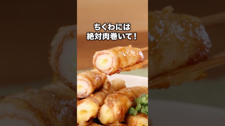 食べ応えあるし、ご飯に合うし、パクパク食べちゃった😋「ちくわの肉巻き」 詳しいレシピは概要欄をチェック!#節約レシピ 食べ応えあるし、ご飯に合うし、パクパク食べちゃった😋「ちくわの肉巻き」 詳しいレシピは概要欄をチェック!#節約レシピ