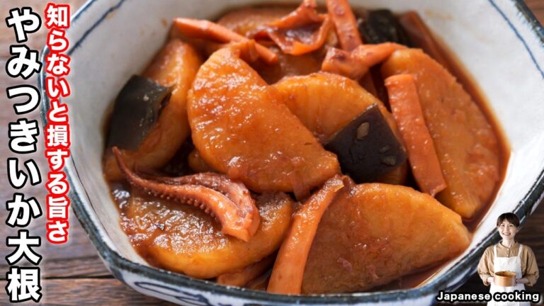 【知って得する豆知識】和食の定番!こういうのが旨いんです「やみつきいか大根」の作り方【kattyanneru】 【知って得する豆知識】和食の定番!こういうのが旨いんです「やみつきいか大根」の作り方【kattyanneru】