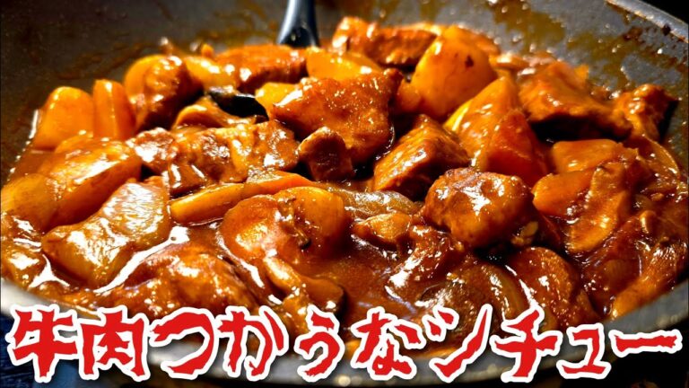 これ牛よりうめえだろシチュー これ牛よりうめえだろシチュー