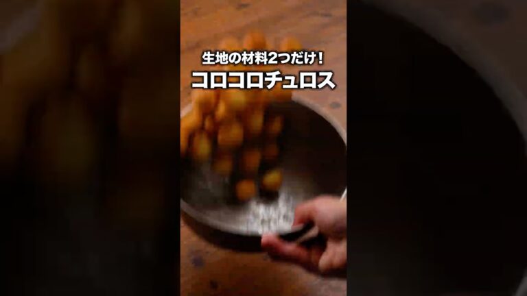 食感も味もちゃんとチュロスでした「コロコロチュロス」 詳しいレシピは概要欄をチェック!#簡単レシピ 食感も味もちゃんとチュロスでした「コロコロチュロス」 詳しいレシピは概要欄をチェック!#簡単レシピ