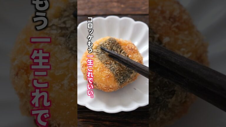 【1人前100円】正直、普通のより好き。「サクサクのりたまコロッケ」の作り方 #料理 #簡単レシピ 【1人前100円】正直、普通のより好き。「サクサクのりたまコロッケ」の作り方 #料理 #簡単レシピ