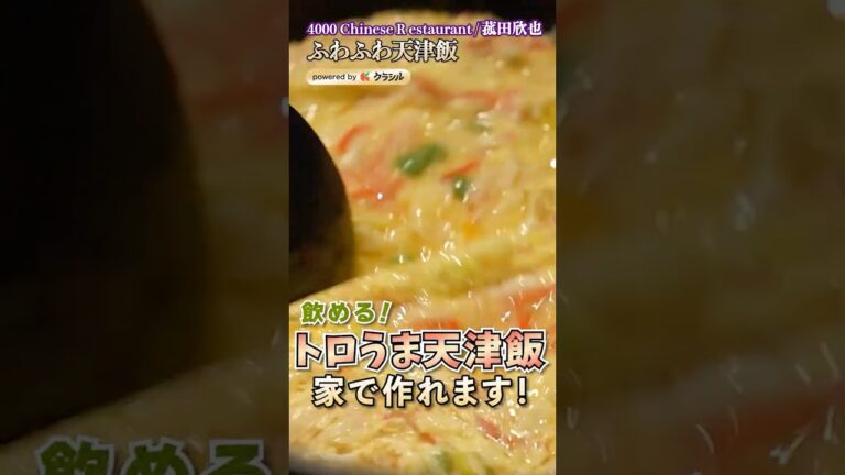 【飲める!トロ旨天津飯】|#クラシル #shorts 【飲める!トロ旨天津飯】|#クラシル #shorts