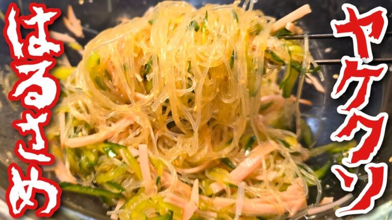 材料たった三つ。火を一切の使わないヤケクソ春雨 材料たった三つ。火を一切の使わないヤケクソ春雨