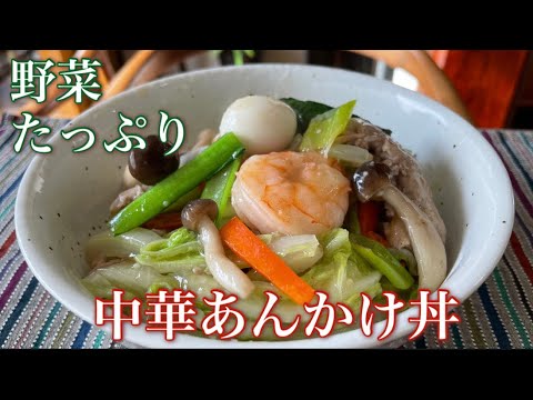 あつあつ！野菜たっぷりあんかけ丼冷蔵庫の余り野菜の消費にも#料理 #あんかけ #どんぶり