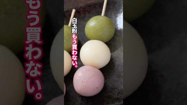 【白玉粉もう買わない。生のお米でお店超えの団子が作れる】「お米三色団子」の作り方 #料理 #簡単レシピ 【白玉粉もう買わない。生のお米でお店超えの団子が作れる】「お米三色団子」の作り方 #料理 #簡単レシピ
