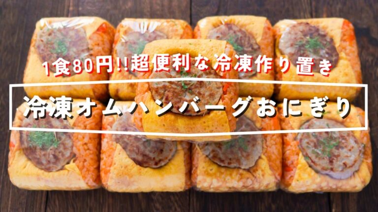 【1食80円!豆腐パックで節約・美味しい】すぐ食べられて超便利「冷凍オムハンバーグおにぎり」の作り方【kattyanneru】 【1食80円!豆腐パックで節約・美味しい】すぐ食べられて超便利「冷凍オムハンバーグおにぎり」の作り方【kattyanneru】