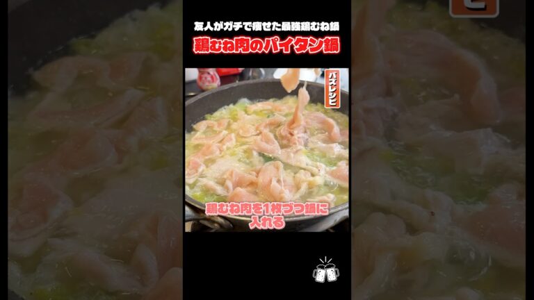 本来鍋で絶対使わない鶏むね肉のパイタン鍋。これウマすぎるんで絶対試してください #shorts #リュウジ #鍋 #鶏むね肉 #レシピ #料理 #バズレシピ