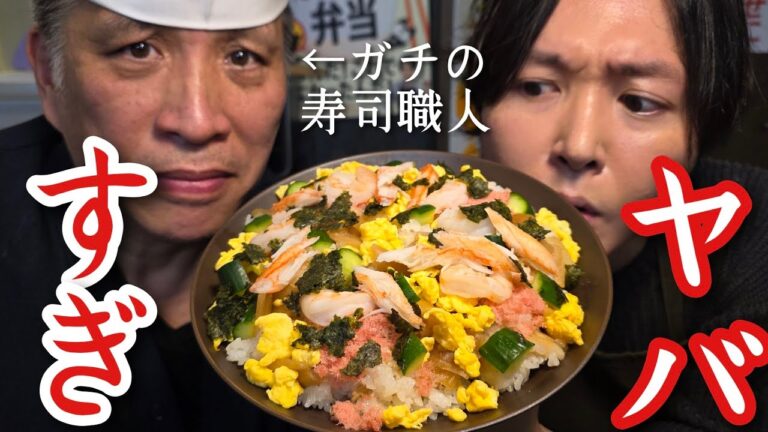 ガチの寿司職人がスーパーの魚でとんでもねえもん作ったんだが… ガチの寿司職人がスーパーの魚でとんでもねえもん作ったんだが…