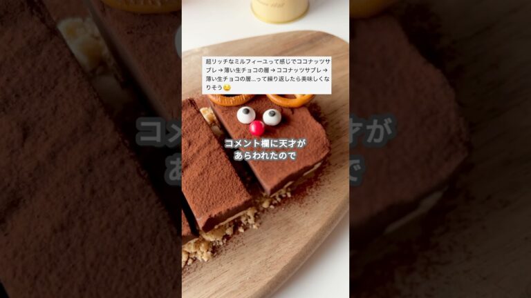 【簡単スイーツ】生チョコタルト(ミルフィーユVer.)の作り方 #shorts 【簡単スイーツ】生チョコタルト(ミルフィーユVer.)の作り方 #shorts
