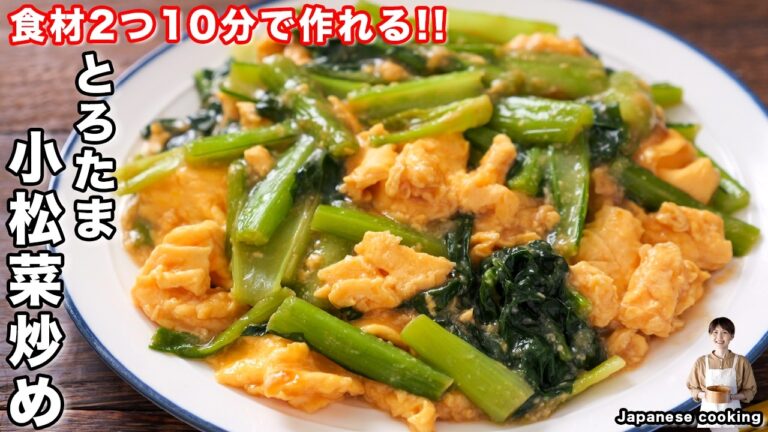 【仕事終わりでもこれなら作れる!】食材2つ・10分で簡単・絶品「とろたま小松菜炒め」の作り方【kattyanneru】 【仕事終わりでもこれなら作れる!】食材2つ・10分で簡単・絶品「とろたま小松菜炒め」の作り方【kattyanneru】