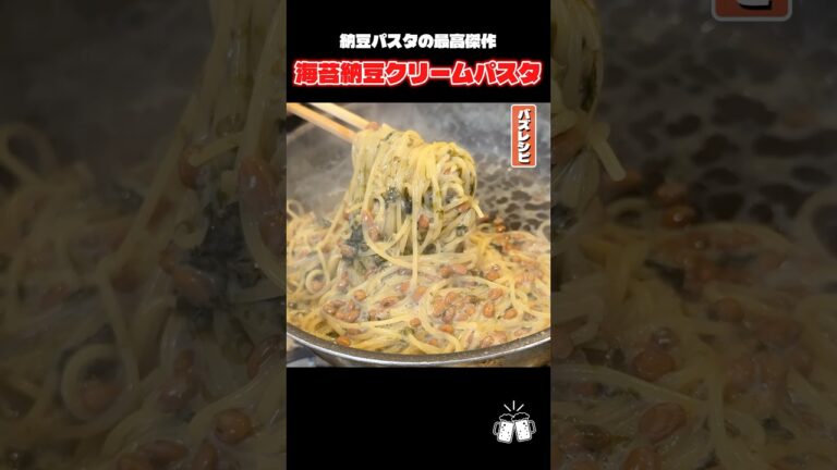 納豆パスタの最高傑作が更新されました。麻薬納豆パスタです。 #shorts #リュウジ #納豆 #パスタ #ワンパン #レシピ #料理 #バズレシピ 納豆パスタの最高傑作が更新されました。麻薬納豆パスタです。 #shorts #リュウジ #納豆 #パスタ #ワンパン #レシピ #料理 #バズレシピ