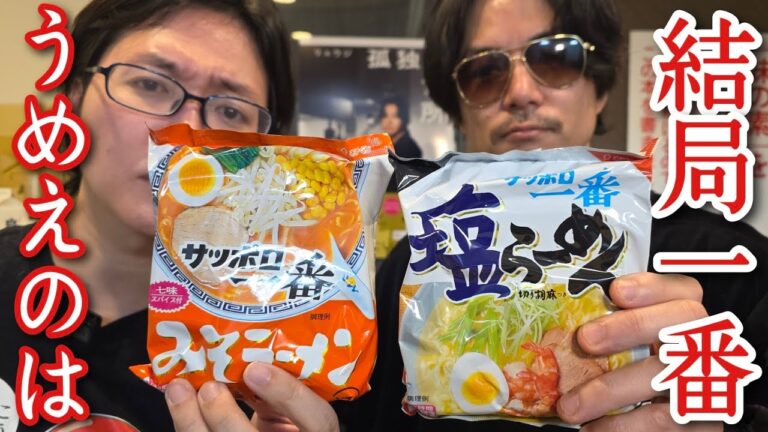 結局一番うめえサッポロ一番てどれなん? 結局一番うめえサッポロ一番てどれなん?