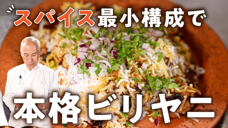 【自宅でインド食堂】感動のパラパラ感。本場のビリヤニレシピ【スパイス カフェ・伊藤一城】｜#クラシル #シェフのレシピ帖