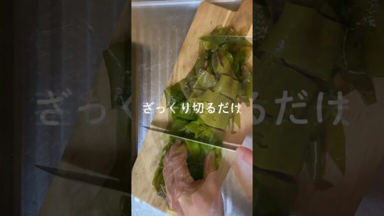 今しか味わえない春の幸せ　新物生わかめ　#shorts ＃わかめ　＃新ワカメ　＃生わかめ　＃簡単レシピ　＃安価　＃和食　＃春のレシピ