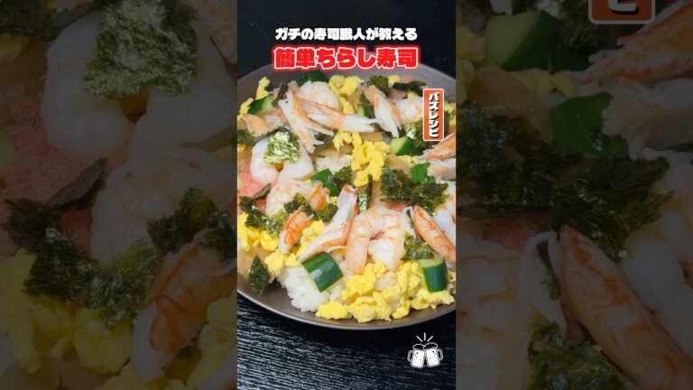 現役寿司職人に教わる家でできる簡単絶品ちらし寿司！ #shorts #リュウジ #ちらし寿司 #寿司 #レシピ #料理 #バズレシピ