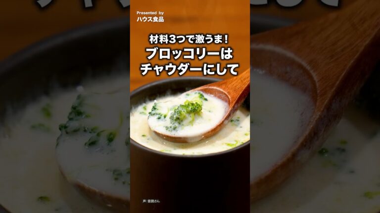 レンチン10分!包丁いらず【ブロッコリーだけチャウダー】 #ハウス食品 #北海道チャウダー #クラムチャウダー レンチン10分!包丁いらず【ブロッコリーだけチャウダー】 #ハウス食品 #北海道チャウダー #クラムチャウダー