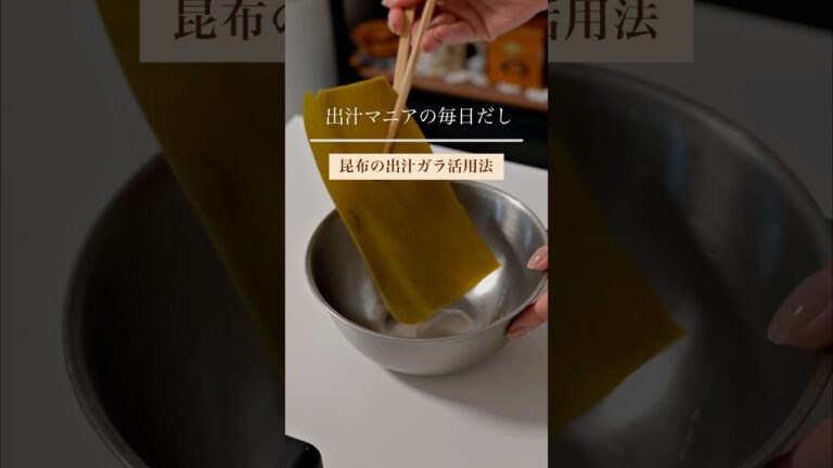 出汁ガラ昆布はとにかく硬いので、刻むことから。#出汁