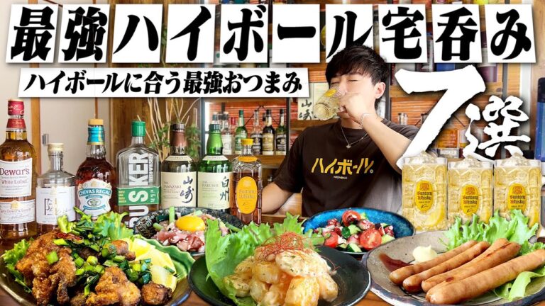 【これが最強】酒飲みが作るハイボールに合う最強おつまみ7選。1日中呑み続ける独身男の休日。夏ver【ウイスキー/休日呑み/宅飲み/晩酌】