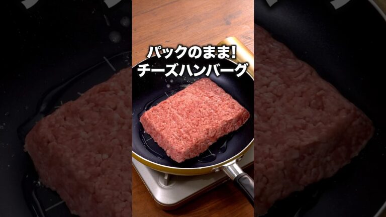 洗い物少ないし、ハンバーグは肉肉しくて最高「ワンパンチーズハンバーグ」 詳しいレシピは概要欄をチェック！#簡単レシピ
