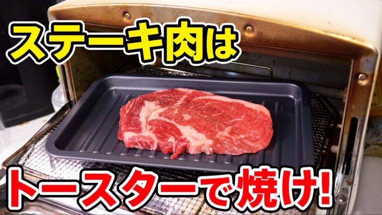 誰でもできる！トースターで絶品ステーキ！