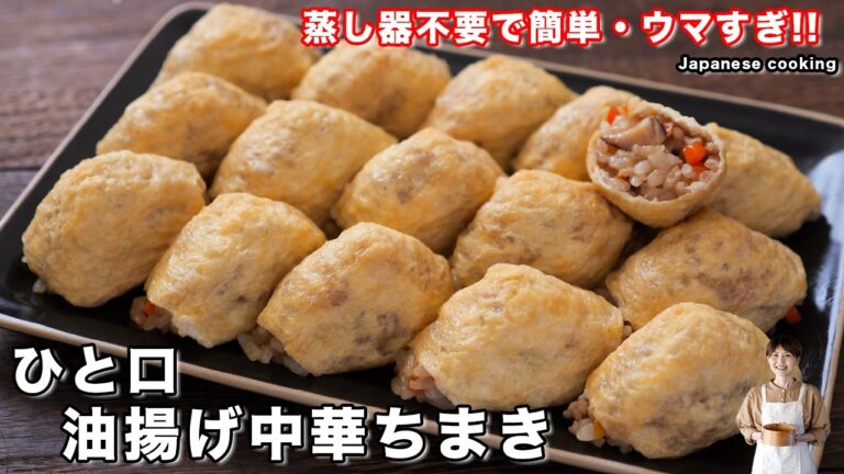 【蒸し器不要・詰めて火にかけるだけ！】めっちゃ簡単なのに手の込んだ感「ひと口油揚げ中華ちまき」の作り方【kattyanneru】