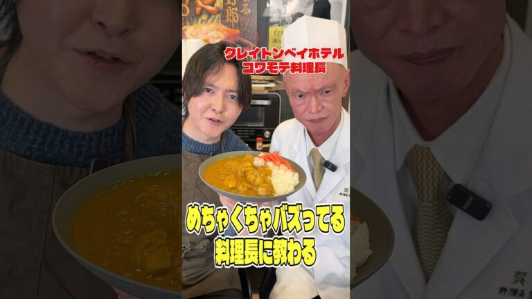 SNSで鬼バズってる料理長が本気で作る海軍カレーがヤバい #shorts #リュウジ #カレー #海軍 #クレイトンベイホテル #レシピ #料理 #バズレシピ SNSで鬼バズってる料理長が本気で作る海軍カレーがヤバい #shorts #リュウジ #カレー #海軍 #クレイトンベイホテル #レシピ #料理 #バズレシピ
