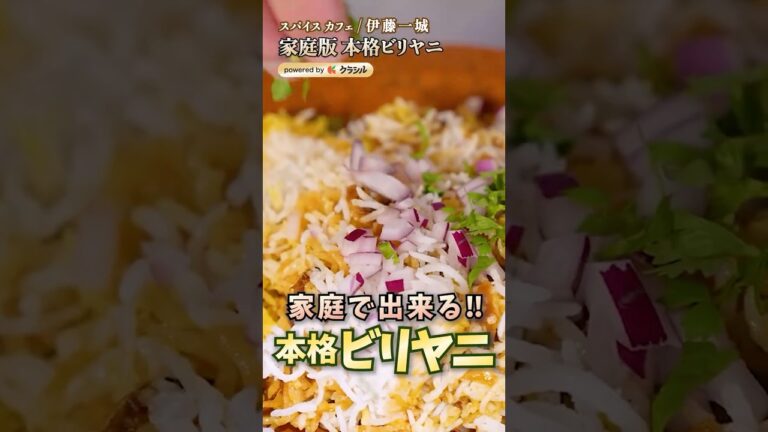 【香りが最高！自宅でも作れる本場のビリヤニ】｜#クラシル #shorts