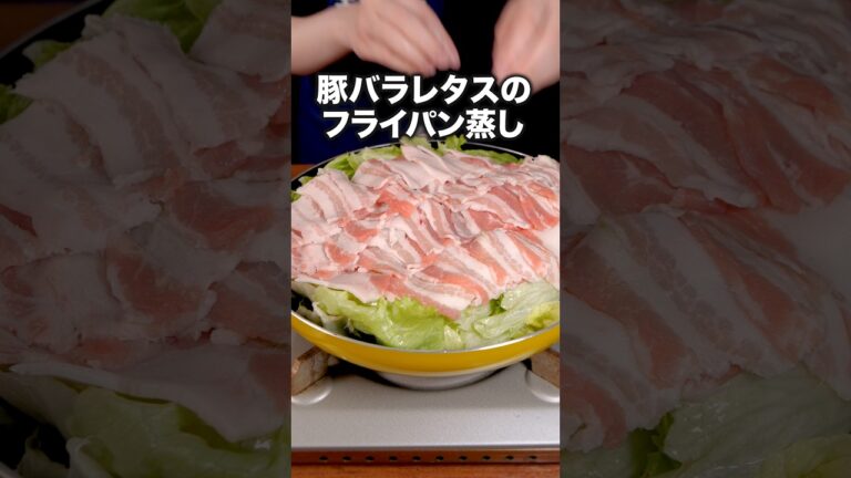 くたくたレタスに味がしみててご飯がすすむ🍚「豚バラレタスのフライパン蒸し」 詳しいレシピは概要欄をチェック!#簡単レシピ くたくたレタスに味がしみててご飯がすすむ🍚「豚バラレタスのフライパン蒸し」 詳しいレシピは概要欄をチェック!#簡単レシピ