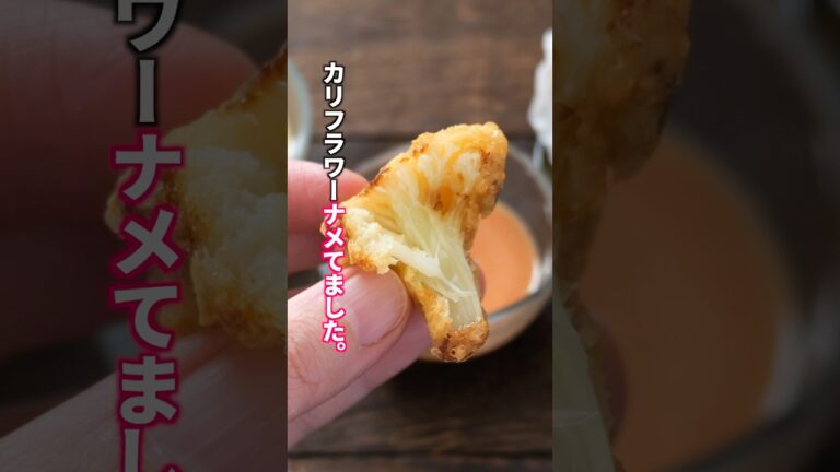 【カリフラワー、ナメてました。】正直今までスルーしてた自分を殴りたいレベルで旨い「無限サクちーカリフラワー」の作り方 #料理 #簡単レシピ 【カリフラワー、ナメてました。】正直今までスルーしてた自分を殴りたいレベルで旨い「無限サクちーカリフラワー」の作り方 #料理 #簡単レシピ
