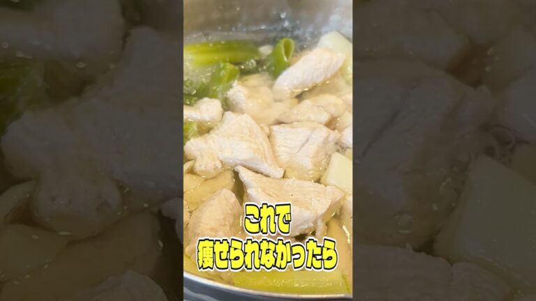 これで痩せられなかったらもう諦めてください。鶏むね肉と塩で作る塩煮が痩せるしウマすぎる #PR #JPCスポーツ教室 これで痩せられなかったらもう諦めてください。鶏むね肉と塩で作る塩煮が痩せるしウマすぎる #PR #JPCスポーツ教室