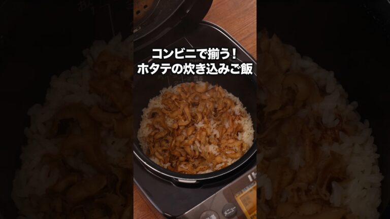 貝ひも旨みごはんに閉じ込める！「貝ひも炊き込みご飯」 詳しいレシピは概要欄をチェック！#節約レシピ