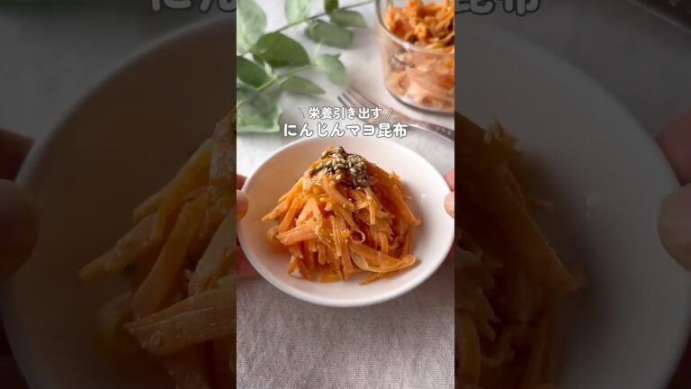 にんじんと塩昆布で作る副菜#副菜 #副菜レシピ にんじんと塩昆布で作る副菜#副菜 #副菜レシピ