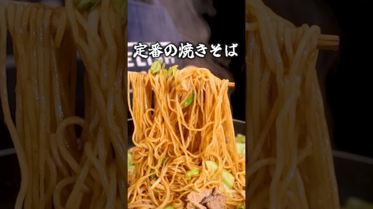 市販の麺が究極に香ばしくなるよ「定番の焼きそば」 詳しいレシピは概要欄をチェック！#簡単レシピ #男飯 #焼きそば #Shorts