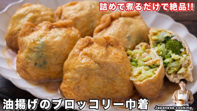 【詰めて煮るだけ】茹でるより確実に美味しい。1個40円で栄養満点「油揚げのブロッコリー巾着」の作り方【kattyanneru】