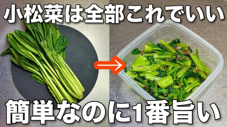 【小松菜でコレ絶対やって！】簡単5分一度食べたらやめられない小松菜の簡単作り置きレシピ