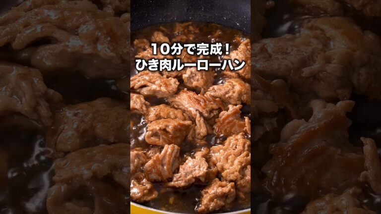 ひき肉なのにごろごろお肉で大満足！「ひき肉ルーローハン」 詳しいレシピは概要欄をチェック！#簡単レシピ